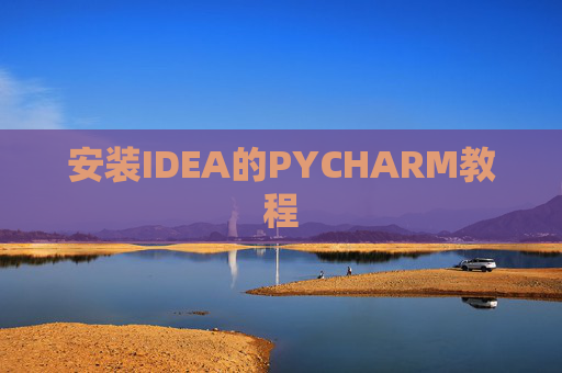 安装IDEA的PYCHARM教程