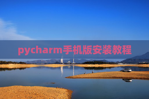 pycharm手机版安装教程