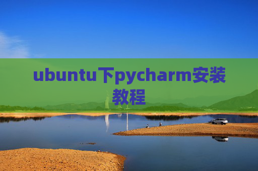 ubuntu下pycharm安装教程